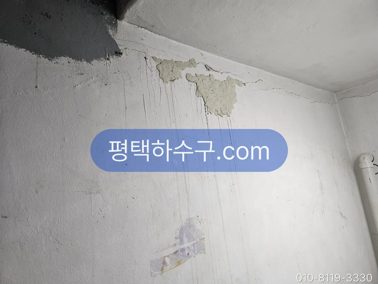 누수탐지 · 누수 수리 현장 — 벽 아래쪽으로 번진 젖은 자국 — 새는 자리는 얼룩 위쪽에 있는 경우가 많습니다