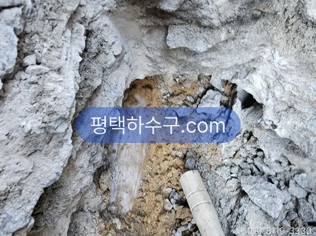 평택하수구 현장 기록 — 마당 굴착 — 급수관 누수 지점 노출
